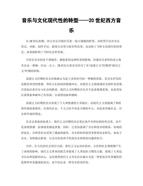 音乐与文化现代性的转型——20世纪西方音乐