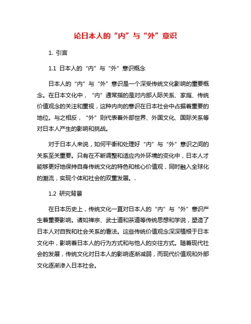 论日本人的“内”与“外”意识