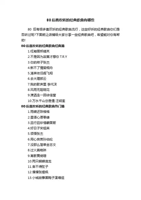 80后喜欢听的经典歌曲有哪些