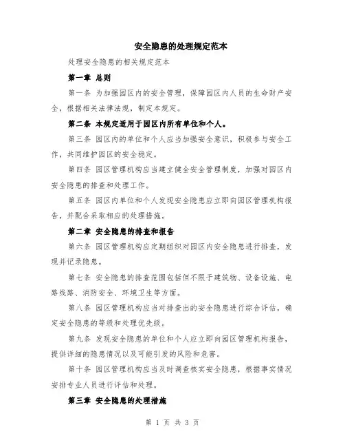 安全隐患的处理规定范本