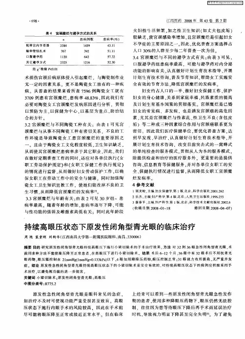 持续高眼压状态下原发性闭角型青光眼的临床治疗