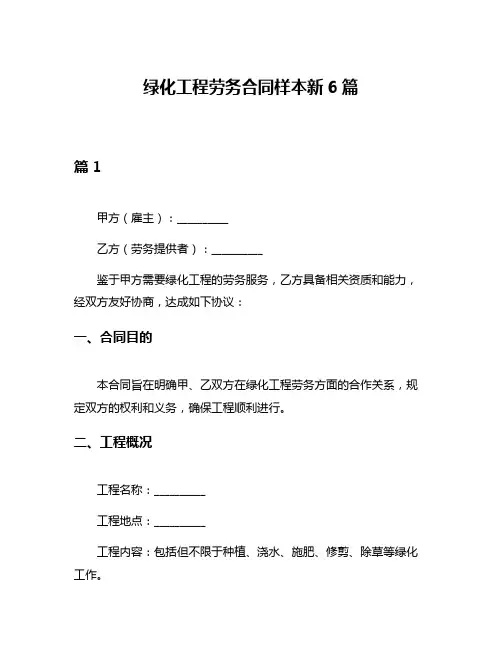 绿化工程劳务合同样本新6篇