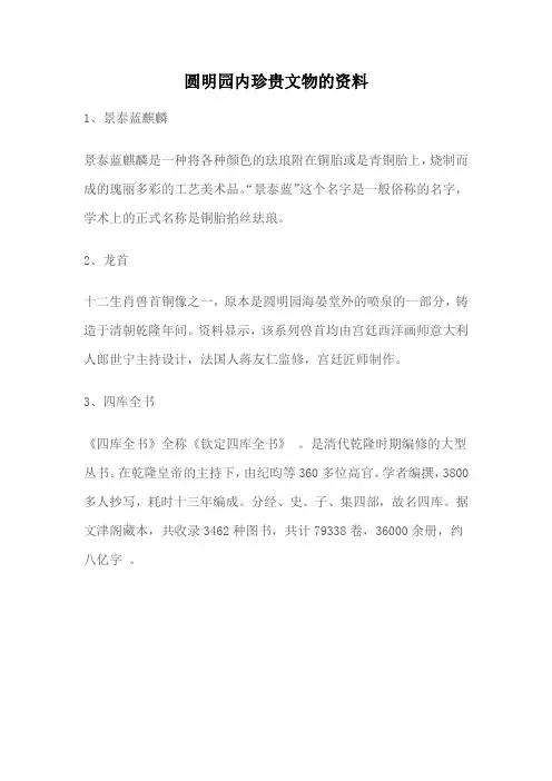 圆明园内珍贵文物的资料