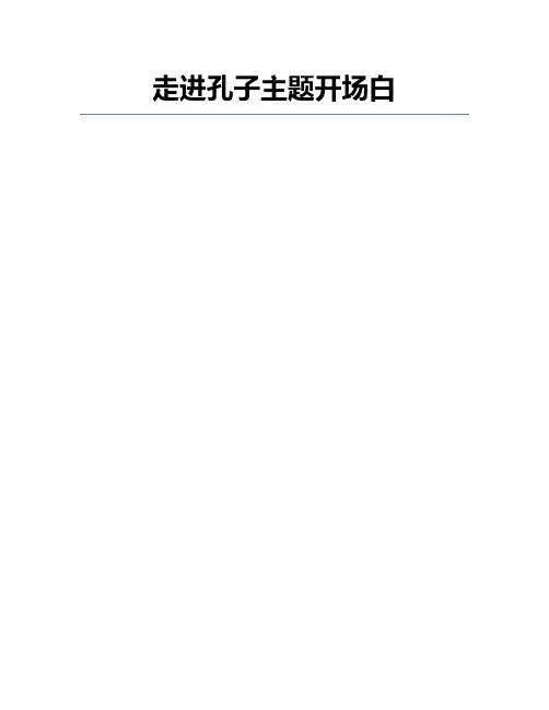走进孔子主题开场白