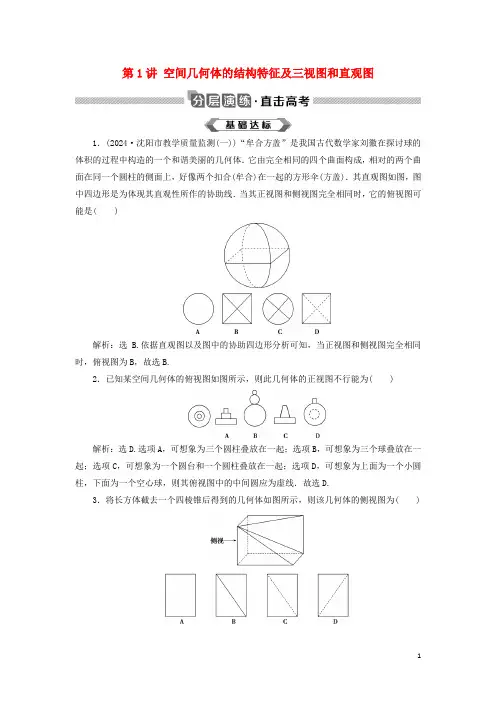 2025版高考数学大一轮复习第八章立体几何初步第1讲空间几何体的结构特征及三视图和直观图分层演练文