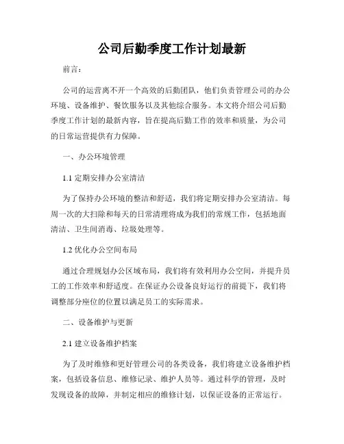 公司后勤季度工作计划最新