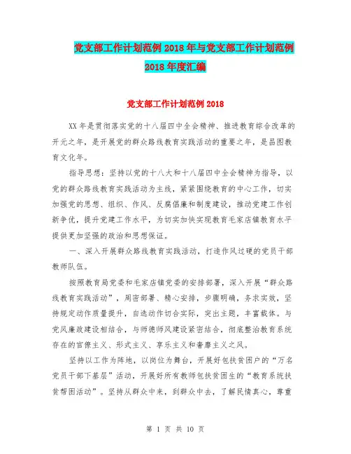 党支部工作计划范例2018年与党支部工作计划范例2018年度汇编.doc