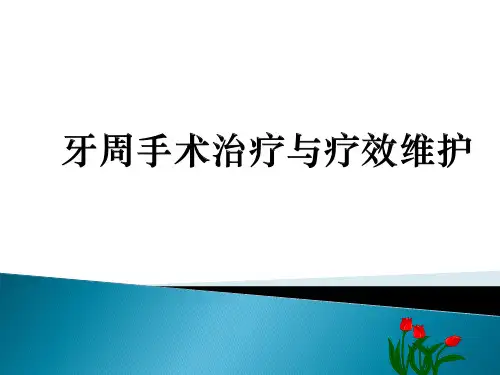 牙周手术治疗与疗效维护