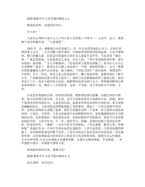 2020最新学生父亲节演讲稿范文5篇