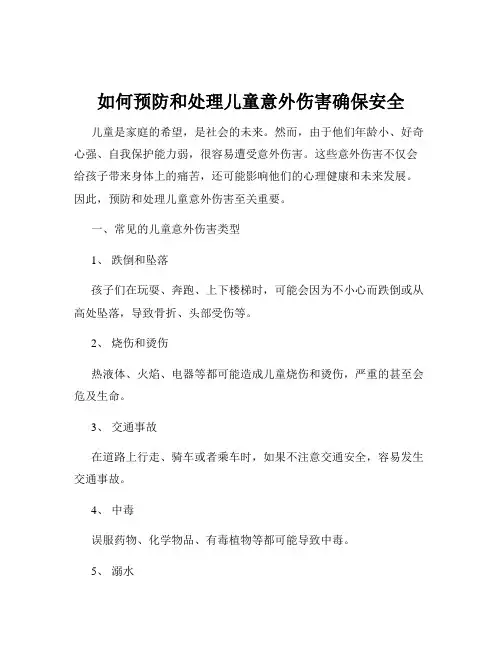 如何预防和处理儿童意外伤害确保安全