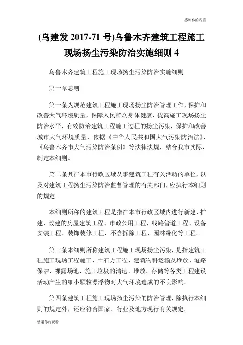 (乌建发201771号)乌鲁木齐建筑工程施工现场扬尘污染防治实施细则.doc