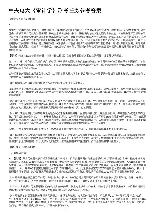 中央电大《审计学》形考任务参考答案