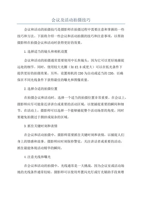 会议及活动拍摄技巧