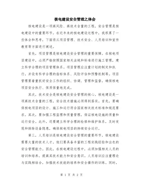 核电建设安全管理之体会