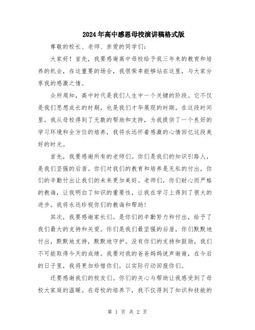 2024年高中感恩母校演讲稿格式版