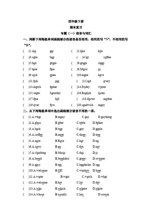 四年级下册英语期末复习专题(一)语音与词汇(含答案)