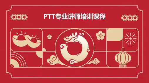 PTT专业讲师培训课程