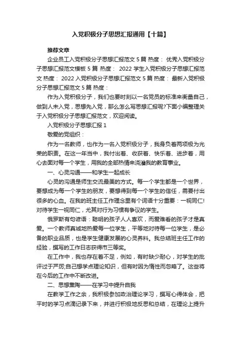 入党积极分子思想汇报通用【十篇】