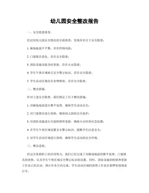 幼儿园安全整改报告
