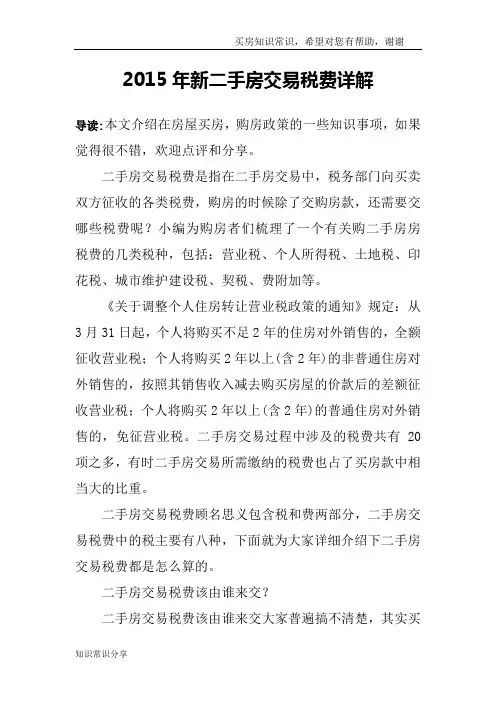 2015年新二手房交易税费详解