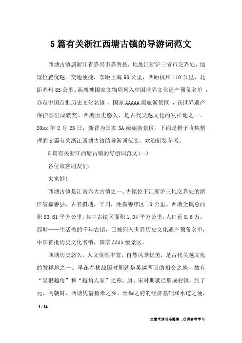 5篇有关浙江西塘古镇的导游词范文_导游词