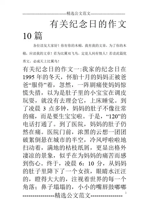 有关纪念日的作文10篇_0