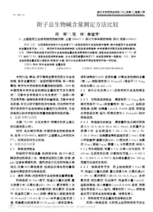 附子总生物碱含量测定方法比较