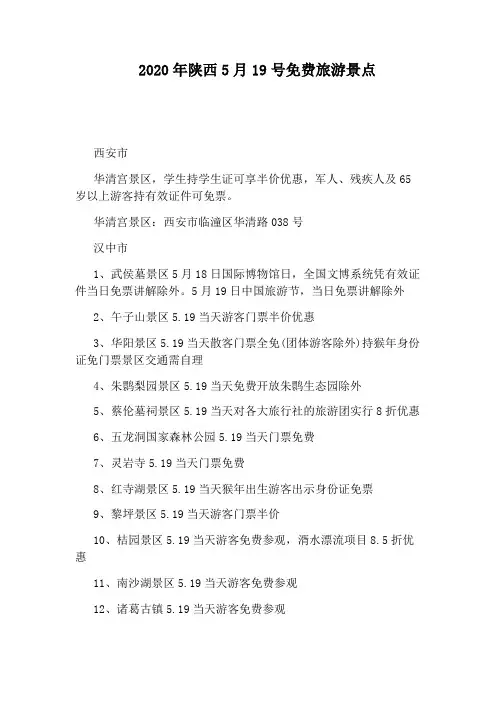 2020年陕西5月19号免费旅游景点