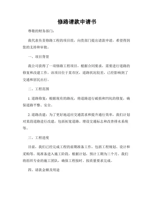 修路请款申请书