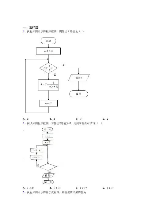 (好题)高中数学选修1-2第二章《框图》测试(答案解析)(1)
