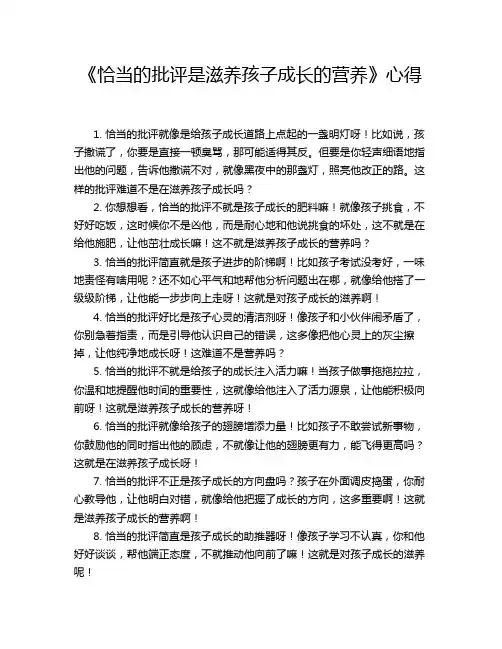 《恰当的批评是滋养孩子成长的营养》心得