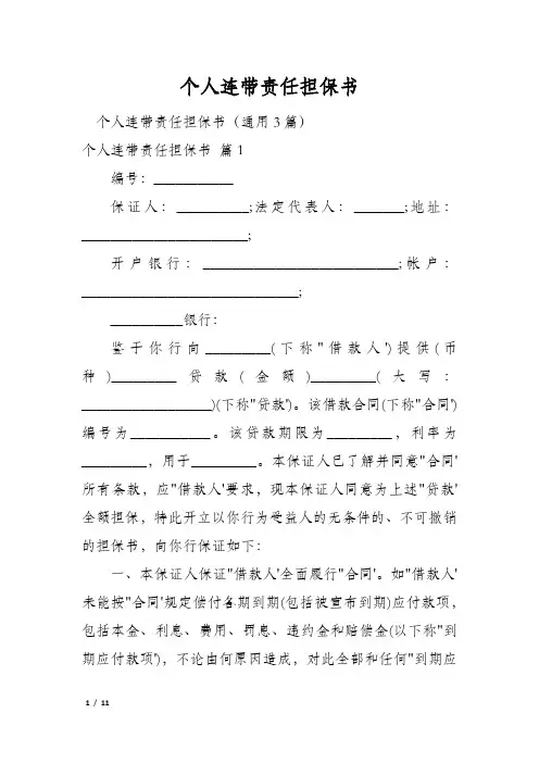 个人连带责任担保书