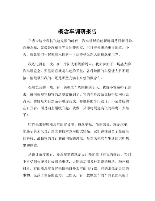 概念车调研报告