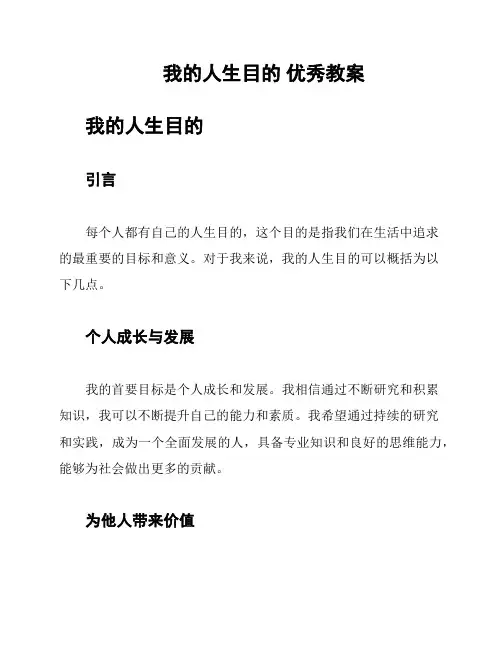 我的人生目的 优秀教案
