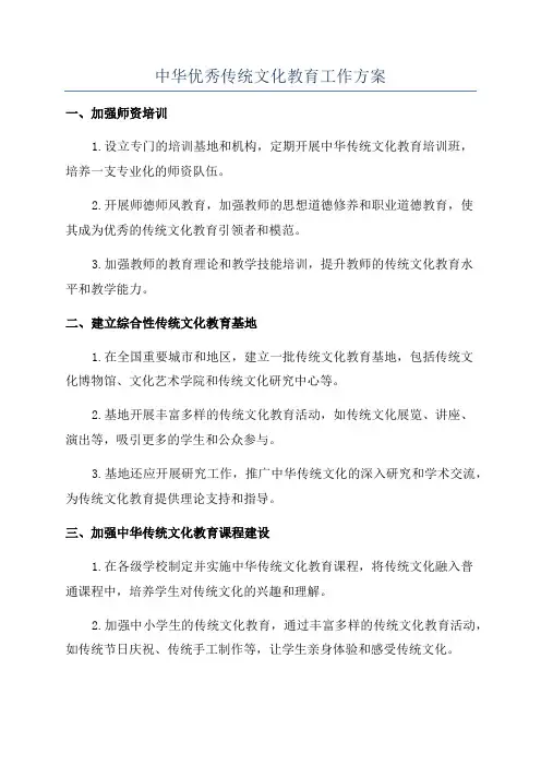 中华优秀传统文化教育工作方案