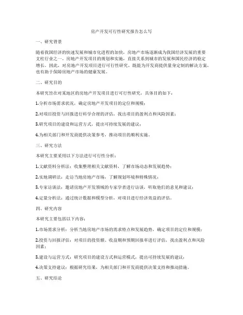 房产开发可行性研究报告怎么写