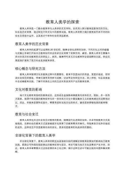 教育人类学的探索