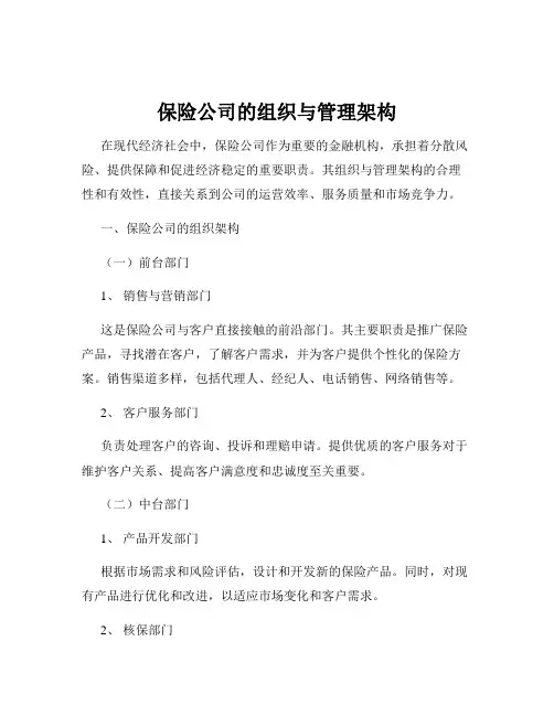 保险公司的组织与管理架构