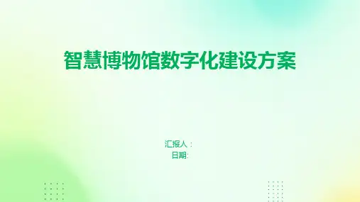 智慧博物馆数字化建设方案