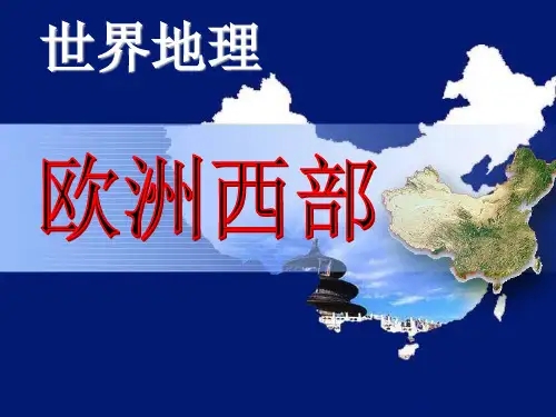 区域地理之世界地理_欧洲西部(共64张PPT)