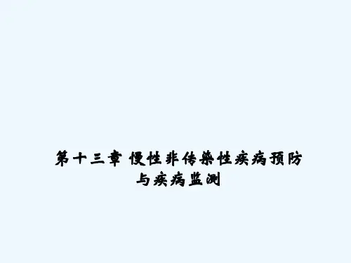 流行病学慢性非传染性疾病预防与疾病监测