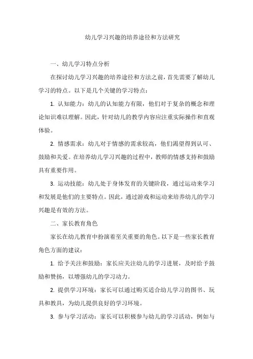 幼儿学习兴趣的培养途径和方法研究