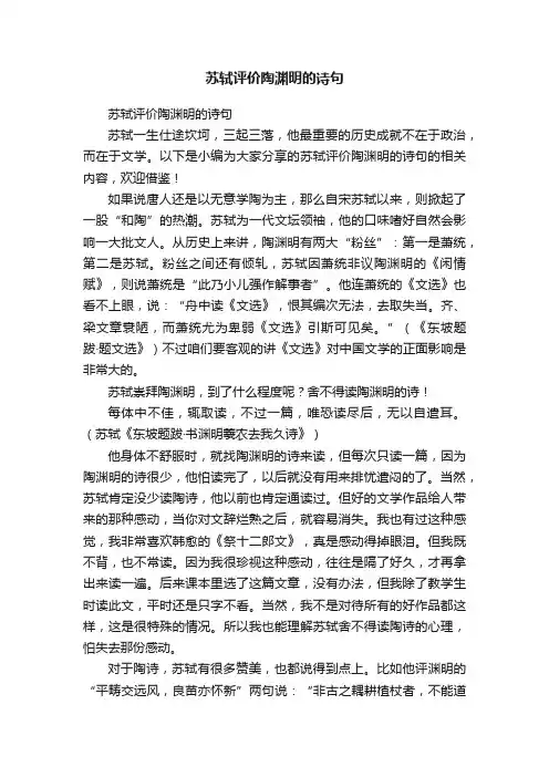 苏轼评价陶渊明的诗句
