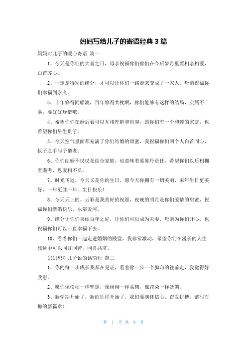 妈妈写给儿子的寄语经典3篇