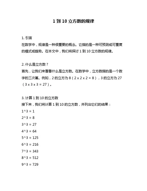 1到10立方数的规律