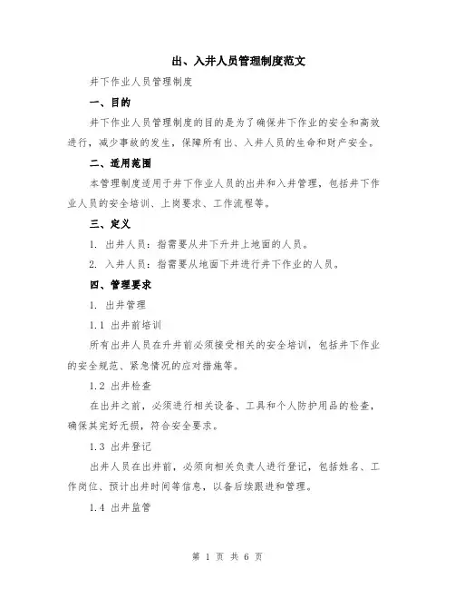 出、入井人员管理制度范文（二篇）