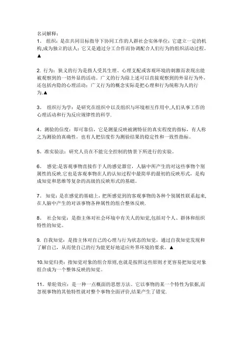 组织行为学名词解释全