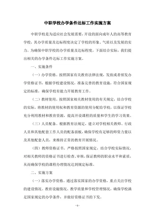 中职学校办学条件达标工作实施方案