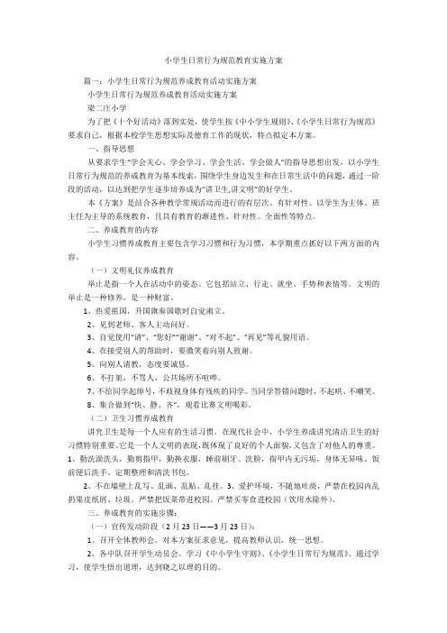小学生日常行为规范教育实施方案