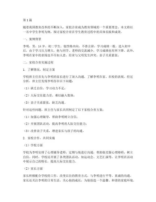 中学生家校合育教育案例(2篇)